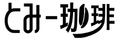 とみー珈琲